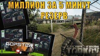 Escape From Tarkov. Как заработать 1 миллион за 5 минут на Резерве? Вот так!