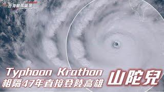 2024 第18號 山陀兒颱風 Typhoon Krathon 衛星雲圖全紀錄