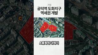 마포구 1등 아파트가 될! 재개발 추진 희소 매물 공개 (공덕역 역세권시프트)