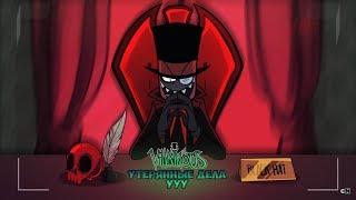 Villainous — The Missing Files of OOO/Утерянные Дела УУУ (русские субтитры)