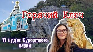 Горячий ключ:11 чудес Курортного парка.