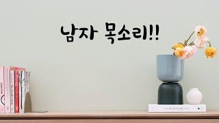 여자친구가 다른남자랑 통화해서 질투하는 남자친구ASMR