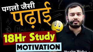 लानत है तेरे पे... | Alakh Sir Best Motivation | 18Hr Study Motivation | NEET Best Motivation