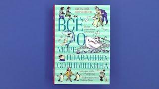 «Всё о мореплаваниях Солнышкина» Виталий Коржиков