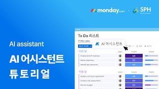 먼데이닷컴 사용법: AI 어시스턴트 (AI assistant) 