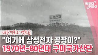 "여기에 삼성전자 공장이?" 1970년~80년대 구미국가산단 | 백투더투데이