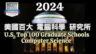 電腦科學留學必看2024前100研究所排名‍美國留學 U.S. Top 100 Computer Science Graduate Schools️