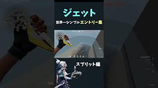【ジェット】世界一シンプルなジェットエントリー　スプリット編【VALORANT / ヴァロラント】 #valorant #ジェット #valorantclips