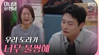 ＂엄마, 생각이 있어?＂도라 생각에 눈물 흘리는 양대혁 [미녀와 순정남/Beauty and Mr. Romantic] | KBS 240518 방송