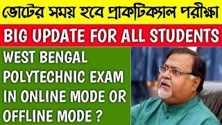 PRACTICAL EXAM VS WB VOTE | west bengal online exam | west bengal polytechnic exam | wbscte news