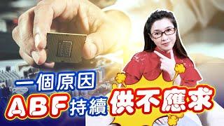 ABF載板前景好壞參半，重點是，ABF是台股的這個指標…… |產經希引力EP.35|劉姸希|CC