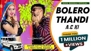 Singer Satto Gurjar viral song || बोलेरो ठंडी ac की मोय जयपुर में घुमादे || Bolero thandi Ac ki ||