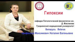 Гипоксии. Лекция. Hypoxias. Lecture. Prof. Maksimovich N.Ye.