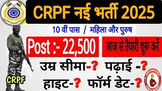 CRPF New Vacancy 2025 | CRPF Rally भर्ती 2025 Notification | CRPF Constable Recruitment 2025