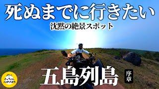 【五島列島】マジぜんぶスゴイんですけど⁉️本物に派手さはいらない大人バイク旅