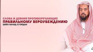 4/4 Слова и дела противоречивающее правильному вероубеждению Шейх Валид Суэйдан