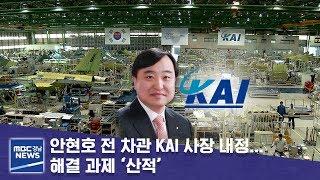 안현호 전 차관 KAI 사장 내정... 해결 과제 ‘산적’ [MBC경남 뉴스데스크] 190821