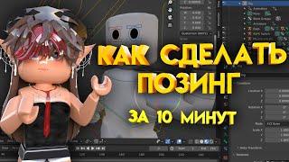 КАК СДЕЛАТЬ ПОЗИНГ в Roblox? За 10 минут! Подробный туториал