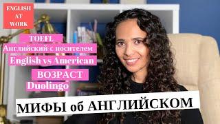 МИФЫ об изучении Английского: Американский Английский, Занятия с Носителем, TOEFL, Duolingo и прочее