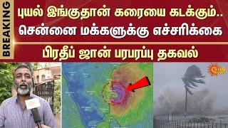 Pradeep John | Cyclone FENGAL Latest Update | Chennai Rain | TN Rain | Red Alert | Sun News