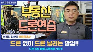 [공인중개사실무] 부동산 드론 촬영 연습방법