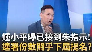 精華│鍾小平曝接到朱指示動起來！更烙狠話「作為下屆議員提名參考」 張益贍示警：他是故意害你的！若沒成功將引發「黃捷效應」 鍾小平根本沒機會？│呂惠敏 主持│【驚爆新聞線】20250309│三立新聞台