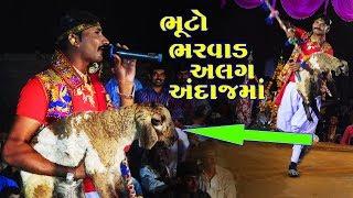 ભૂટો ભરવાડ અલગ અંદાજમાં | Toraniya Ramamandal | Bhuto Bharvad | Latest 2019