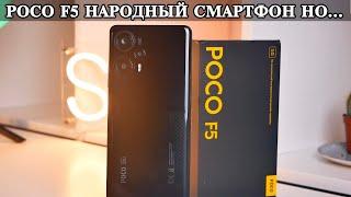 Poco F5 подробный обзор и опыт использования