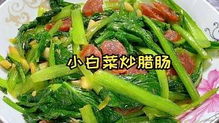 小白菜炒腊肠，10分钟，叶子真是yyds，又下饭又解馋