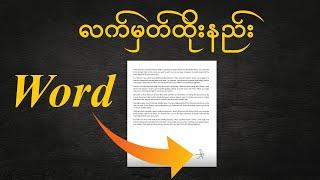 Word မှာ လက်မှတ်ထိုးနည်း