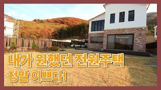 자연과 함께하는 내가 원하던 바로 그 전원주택! 경기광주 곤지암 전원주택