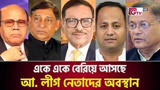 একে একে বেরিয়ে আসছে আ. লীগ নেতাদের অবস্থান | Awami League | Top Leaders | Gtv News