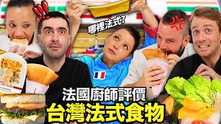 ‍法國餐廳主廚評比台灣"法式"食物?! FRENCH CHEFS TRY "TAIWANESE FRENCH FOOD"