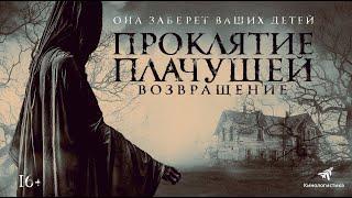 Проклятие Плачущей. Возвращение |The Legend Of La Llorona (Фильм 2022, ужасы)