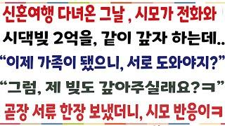 (반전신청사연)신혼여행 다녀온 그날시모가 전화와 시댁빚2억을 같이 갚자하는데 "가족끼리는 서로 도우는 거야" 그럼 제 빚도 갚아주세요 한마디했더니[신청사연][사이다썰][사연라디오]