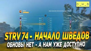 Strv 74 - начало шведской ветки в Wot Blitz | D_W_S