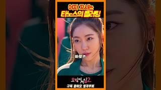 여자 꼬시는 탑의 플러팅《오징어게임2》