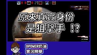 【DPower奶油】CS:GO 實況精華 狙狙斯米達