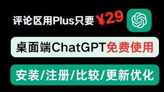 ChatGPT Windows客户端全面 开放，ChatGPT 4o免费使用               ||29元用ChatGPT  || 客户端与网页版区别 || 如何安装|| 如果使用提高效率