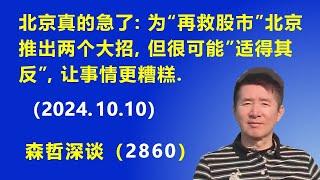 北京真的急了：为“再救股市”北京推出两个大招，但很可能“适得其反”，让事情更糟糕.（2024.10.10）