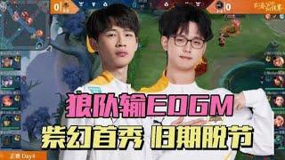 【比赛精华】EDGM3-2狼队，紫幻首秀一般，归期屡次脱节，一队输了秒换二队，北笙锐评运气论 | 王者 | 王者荣耀 | Honor of Kings | 2025KPL春季赛