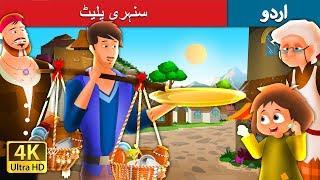 سنہری پلیٹ | The Golden Plate Story in Urdu | Urdu Fairy Tales