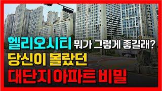 초대형단지 헬리오시티 가면 무조건 겪게 될 문화충격 TOP 7 | 송파 헬리오시티 단지 탐방