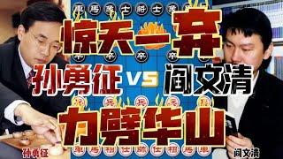 孙勇征vs阎文清 惊天一弃力劈华山 运筹帷幄决胜千里