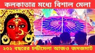 বড়িশা ঐতিহ্যময় চন্ডীমেলা আজও জমজমাট | Behala Sakherbazar Barisha Chandi Mela  2024