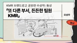 [공모전 수상작] 2023 KMR 브랜드 광고 공모전 동상 - '또 다른 부서, 든든한 팀원 KMR'