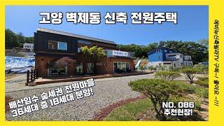 [고양전원주택] 벽제동 배산임수 숲세권 전원주택지 총36세대중 1차 18세대 분양중!