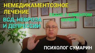 ️ ПАНИЧЕСКИЕ АТАКИ. ВСД. НЕМЕДИКАМЕНТОЗНОЕ ЛЕЧЕНИЕ. ОНЛАЙН. ОФЛАЙН. ПСИХОЛОГ СУМАРИН ОЛЕГ ЮРЬЕВИЧ