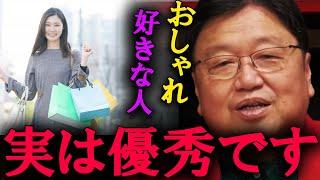 【岡田斗司夫】おしゃれが好きな人は、実は優秀です。おしゃれは時間の無駄なんかではありません。【切り抜き】