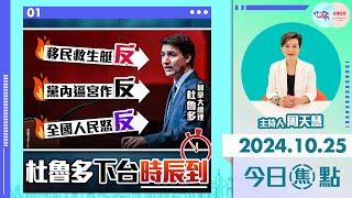 【幫港出聲與HKG報聯合製作‧今日焦點】移民救生艇反 黨內逼宮作反 全國人民怒反 杜魯多下台時辰到